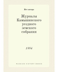 Журналы Камышинского уездного земского собрания