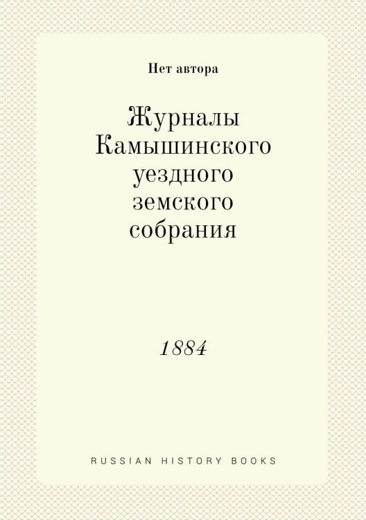 Журналы Камышинского уездного земского собрания