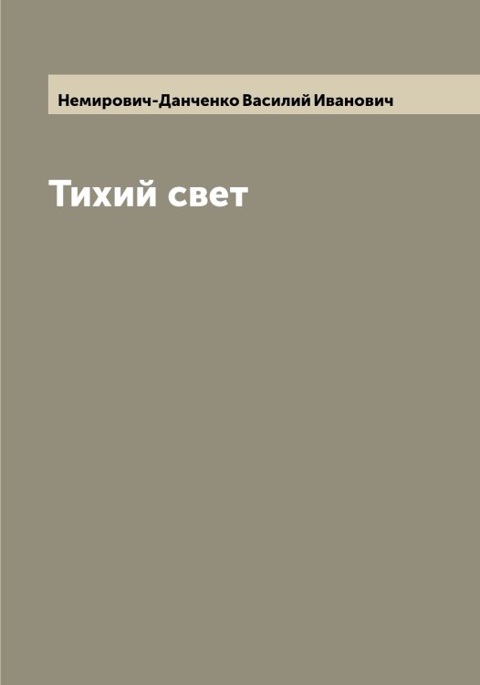 Обложка книги «Тихий свет» — Немирович-Данченко Василий Иванович, ISBN 9785519991698