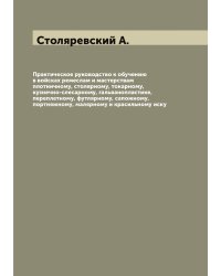 Практическое руководство к обучению различным ремеслам