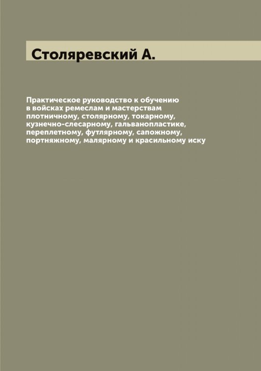 Обложка книги «Практическое руководство к обучению различным ремеслам» — Столяревский А., ISBN 9785519755092