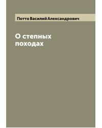 О степных походах