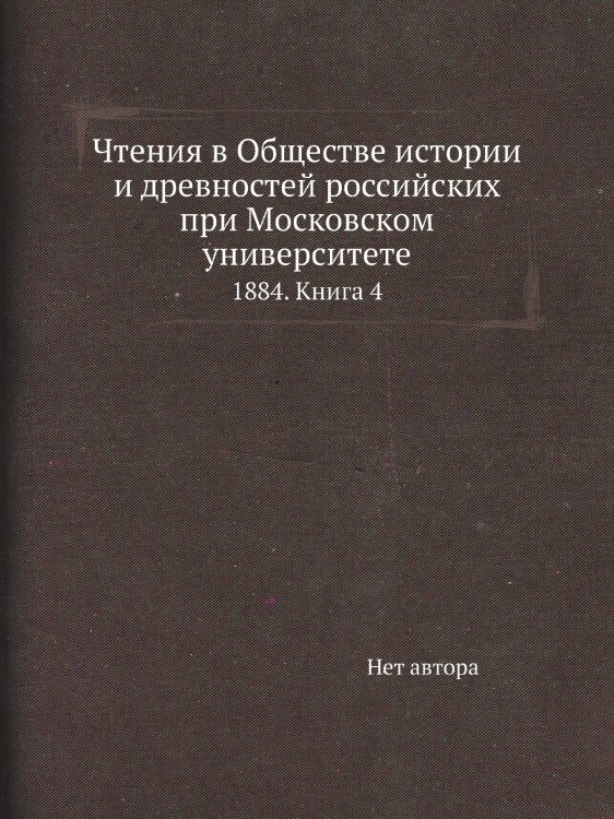 Чтения в Обществе истории и древностей российских при Московском университете Чтения в Обществе истории и древностей российских при Московском университете