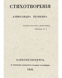 Стихотворения Александра Пушкина