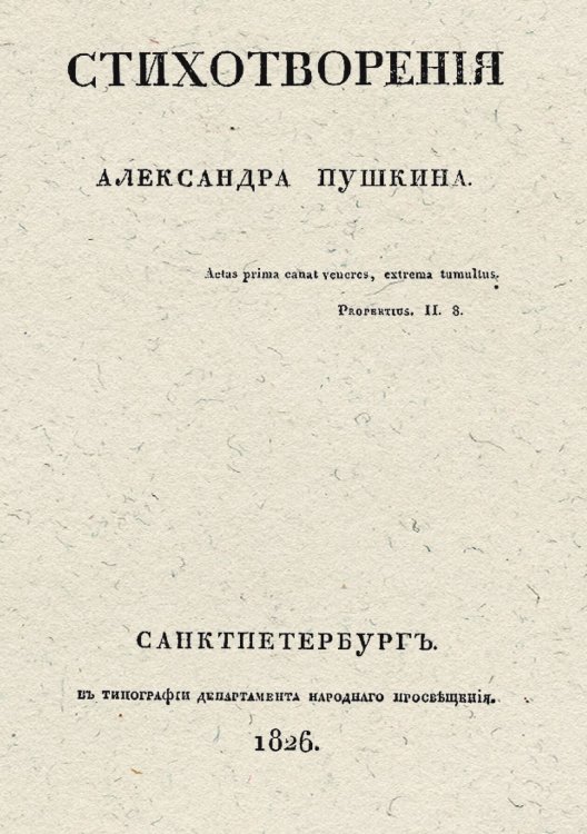 Обложка книги «Стихотворения Александра Пушкина» — Пушкин Александр Сергеевич, ISBN 9785521959303