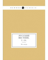 Русский вестник.