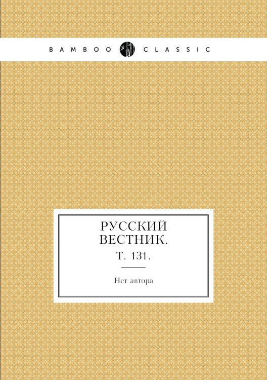 Русский вестник.