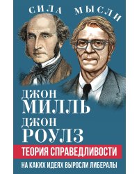 Теория справедливости. На каких идеях выросли либералы