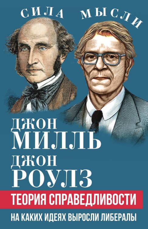 Обложка книги «Теория справедливости. На каких идеях выросли либералы» — Милль Джон Стюарт; Роулз Джон, ISBN 9785002694440