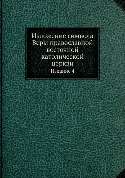 Изложение символа Веры православной восточной католической церкви