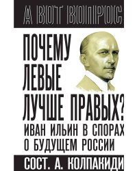 Почему левые лучше правых? Иван Ильин в спорах о будущем России