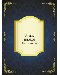 Атлас плодов