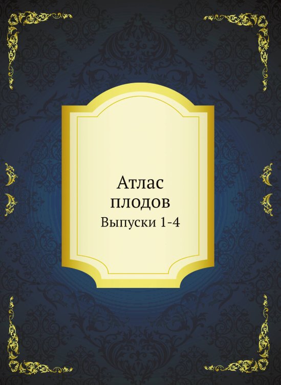 Атлас плодов