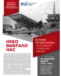 Небо выбрало нас. История летной службы отечественной гражданской авиации. Книга 2 - На заданной высоте (1923-1945)