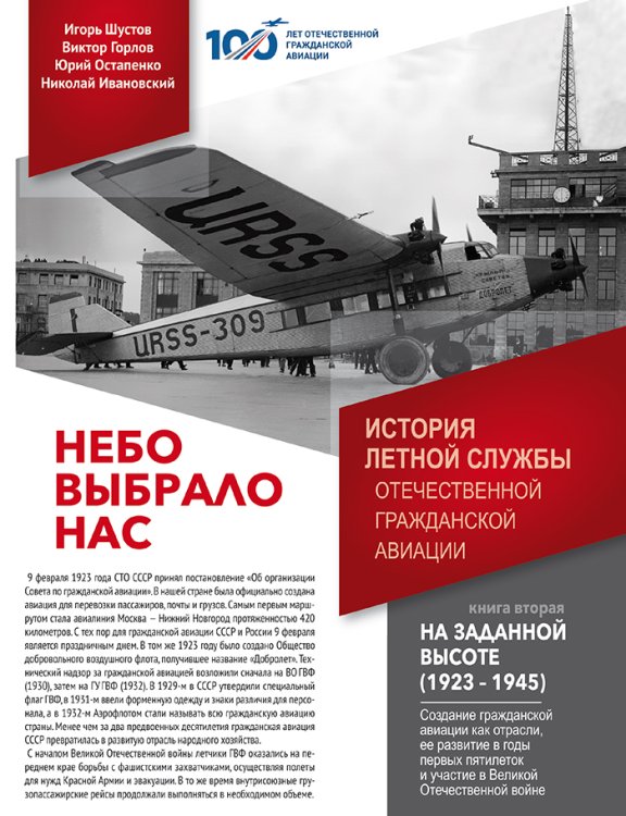 Обложка книги «Небо выбрало нас. История летной службы отечественной гражданской авиации. Книга 2 - На заданной высоте (1923-1945)» — Шустов И.Г.; Горлов В.В.; Остапенко Ю.А.; Ивановский Н.Н., ISBN 9785604789650