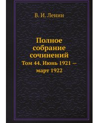 Полное собрание сочинений