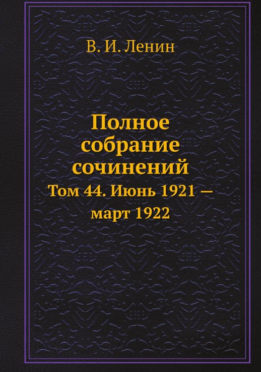 Обложка книги «Полное собрание сочинений» — В. И. Ленин, ISBN 9785458526395