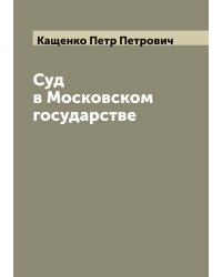 Суд в Московском государстве