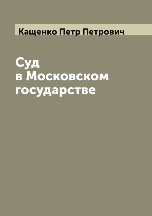 Обложка книги «Суд в Московском государстве» — Кащенко Петр Петрович, ISBN 9785519887656