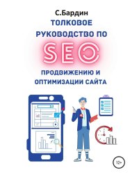 Толковое руководство по SEO-продвижению и оптимизации сайта