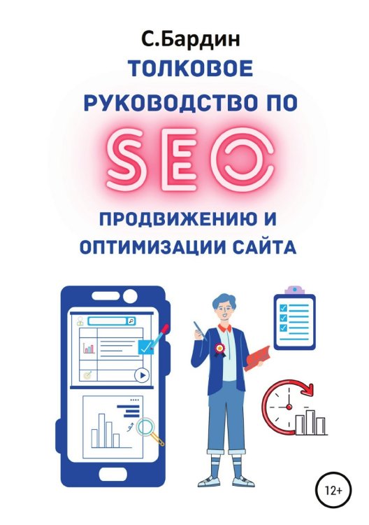 Толковое руководство по SEO-продвижению и оптимизации сайта Обложка книги «Толковое руководство по SEO-продвижению и оптимизации сайта» — Сергей Бардин, ISBN 9785532034068