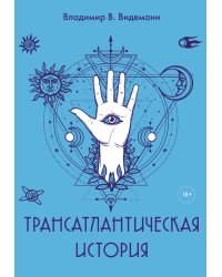 Трансатлантическая история