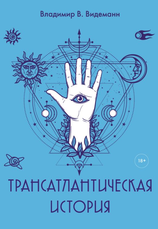 Обложка книги «Трансатлантическая история» — Владимир В. Видеманн, ISBN 9785517035615