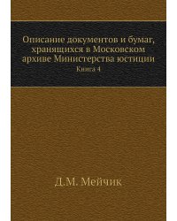 Описание документов и бумаг, хранящихся в Московском архиве Министерства юстиции