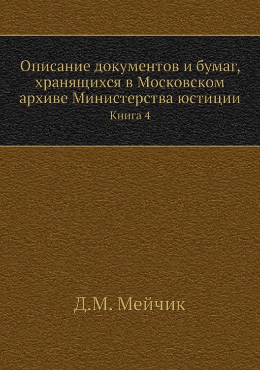 Описание документов и бумаг, хранящихся в Московском архиве Министерства юстиции