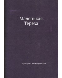 Маленькая Тереза
