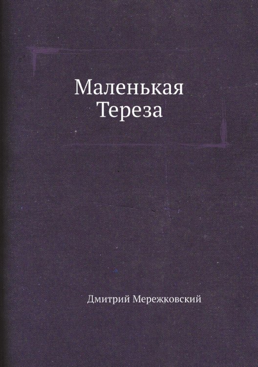Маленькая Тереза Маленькая Тереза