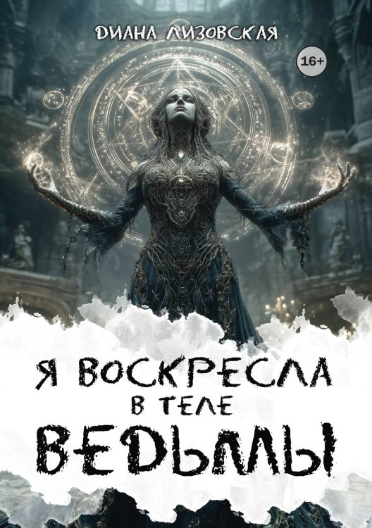 Обложка книги «Я воскресла в теле ведьмы» — Диана Лизовская, ISBN 9785521991273