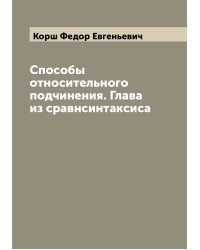 Способы относительного подчинения. Глава из сравнсинтаксиса