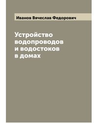Устройство водопроводов и водостоков в домах