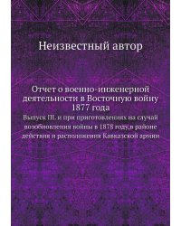 Отчет о военно-инженерной деятельности в Восточную войну 1877 года