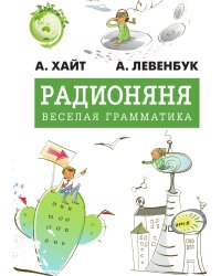 Радионяня. Веселая грамматика