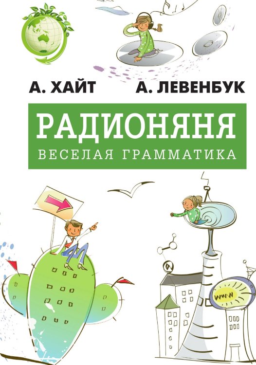 Обложка книги «Радионяня. Веселая грамматика» — Аркадий Хайт; Александр Левенбук, ISBN 9785524026767