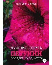 Петунии. Лучшие сорта