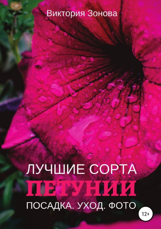 Обложка книги «Петунии. Лучшие сорта» — Виктория Зонова, ISBN 9785532982369