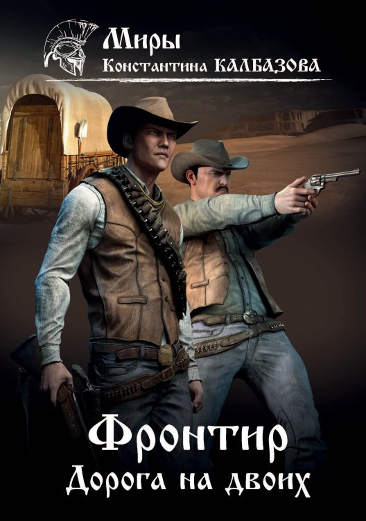 Обложка книги «Дорога на двоих» — К. Калбазов, ISBN 9785521738014