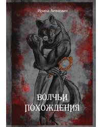 Волчьи похождения