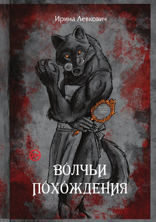 Обложка книги «Волчьи похождения» — Ирина Левкович, ISBN 9785521915439