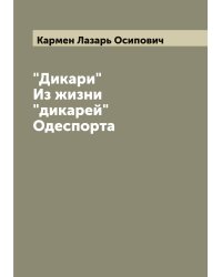 "Дикари" Из жизни "дикарей" Одеспорта