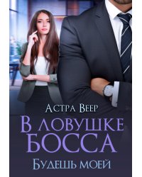 В ловушке босса. Будешь моей