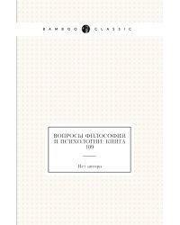 Вопросы философии и психологии: Книга 109