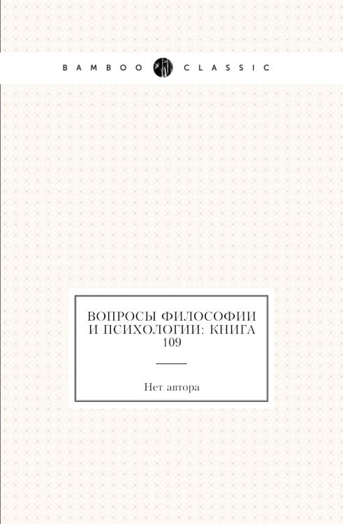 Вопросы философии и психологии: Книга 109