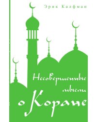 Несовершенные мысли о Коране