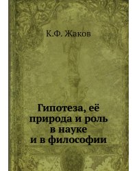 Гипотеза, её природа и роль в науке и в философии