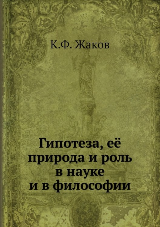 Гипотеза, её природа и роль в науке и в философии