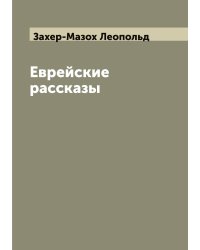 Еврейские рассказы